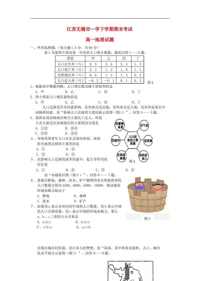 江苏无锡市1112学高一地理下学期期末考试试题鲁教版