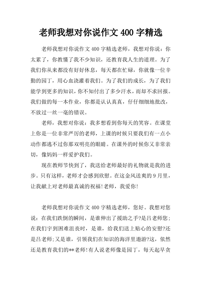 老师我想对你说作文400字精选