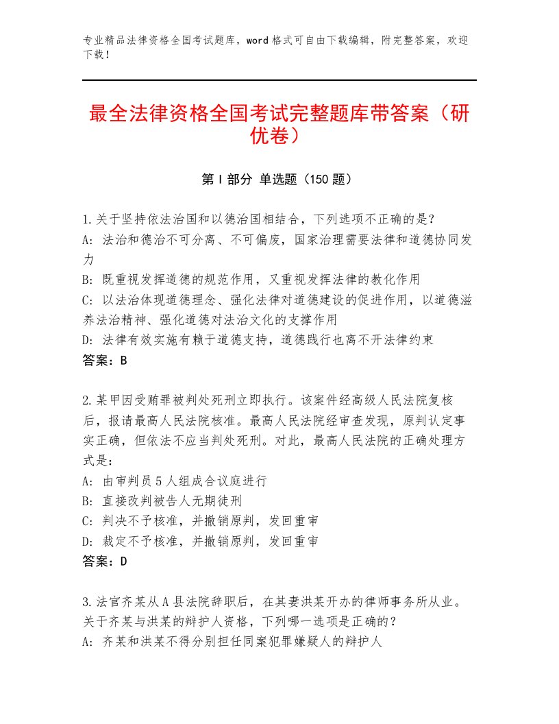 2023年最新法律资格全国考试内部题库含答案AB卷