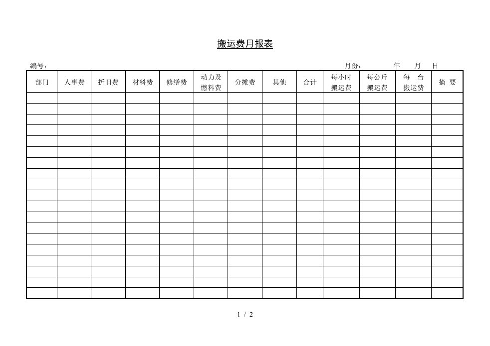 库存管理月报表36