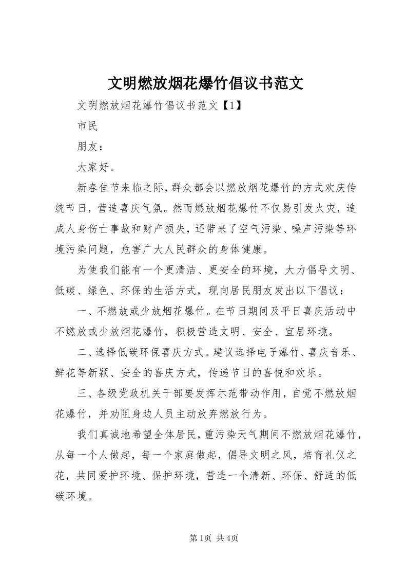 6文明燃放烟花爆竹倡议书范文