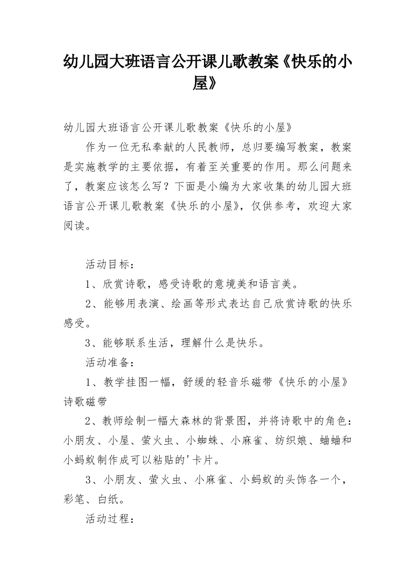 幼儿园大班语言公开课儿歌教案《快乐的小屋》