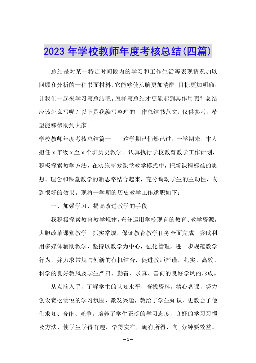 2023年学校教师年度考核总结(四篇)