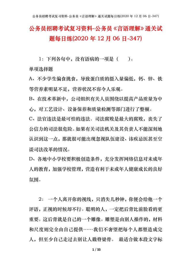 公务员招聘考试复习资料-公务员言语理解通关试题每日练2020年12月06日-347