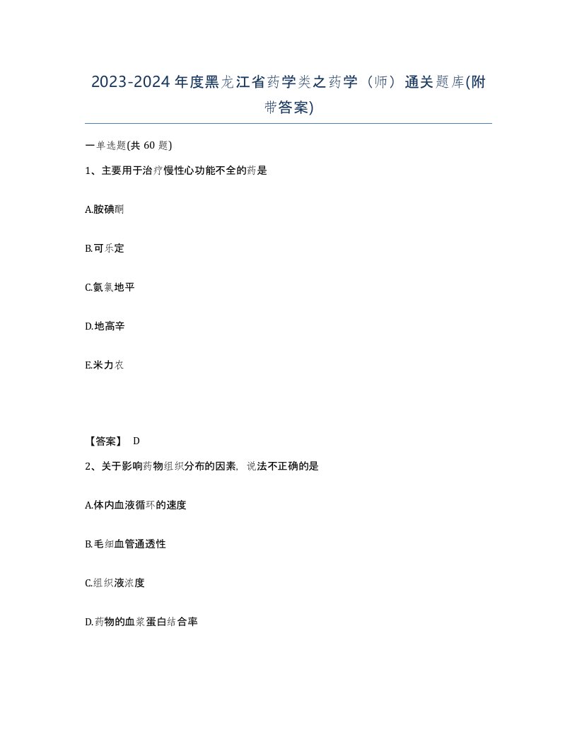 2023-2024年度黑龙江省药学类之药学师通关题库附带答案