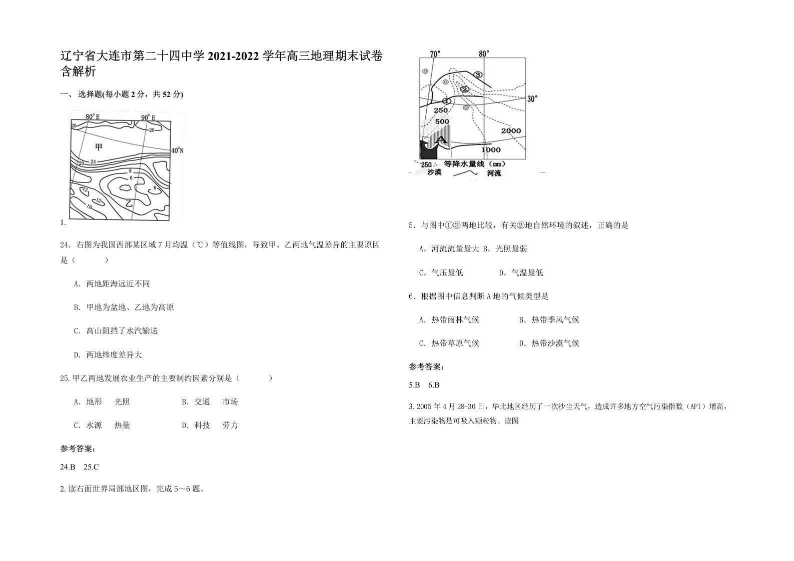 辽宁省大连市第二十四中学2021-2022学年高三地理期末试卷含解析