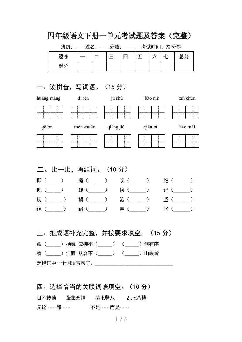 四年级语文下册一单元考试题及答案(完整)