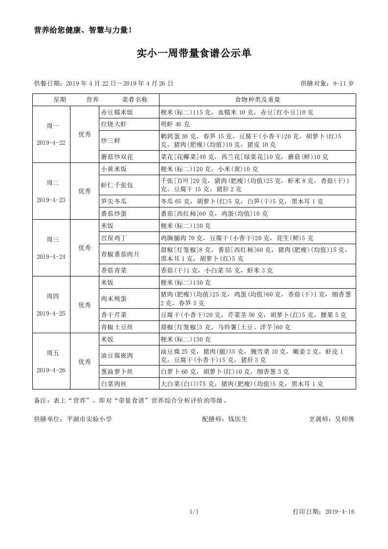 实小一周带量食谱公示单