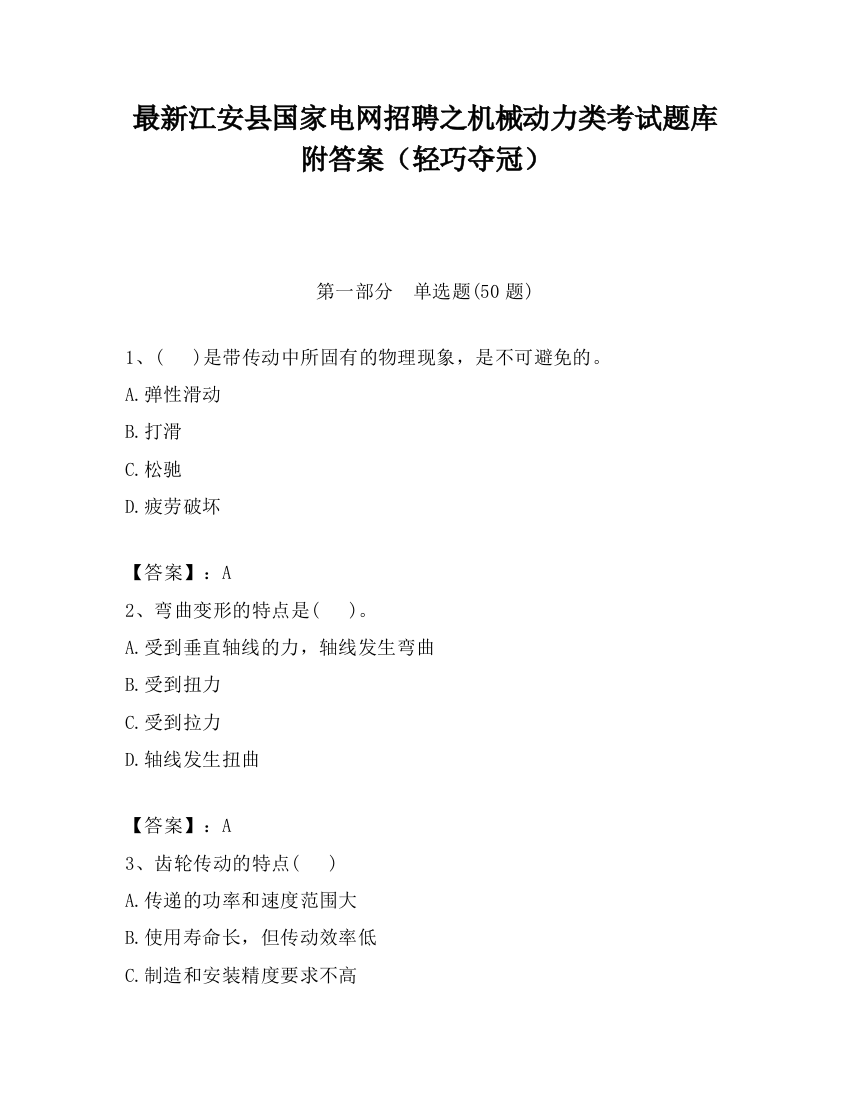 最新江安县国家电网招聘之机械动力类考试题库附答案（轻巧夺冠）