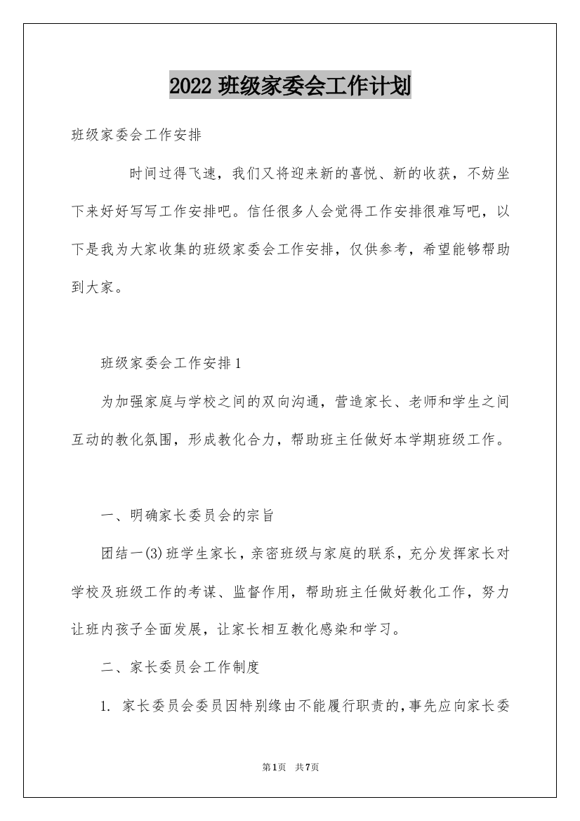 2022班级家委会工作计划