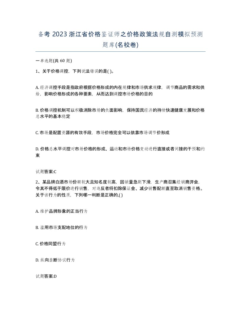 备考2023浙江省价格鉴证师之价格政策法规自测模拟预测题库名校卷