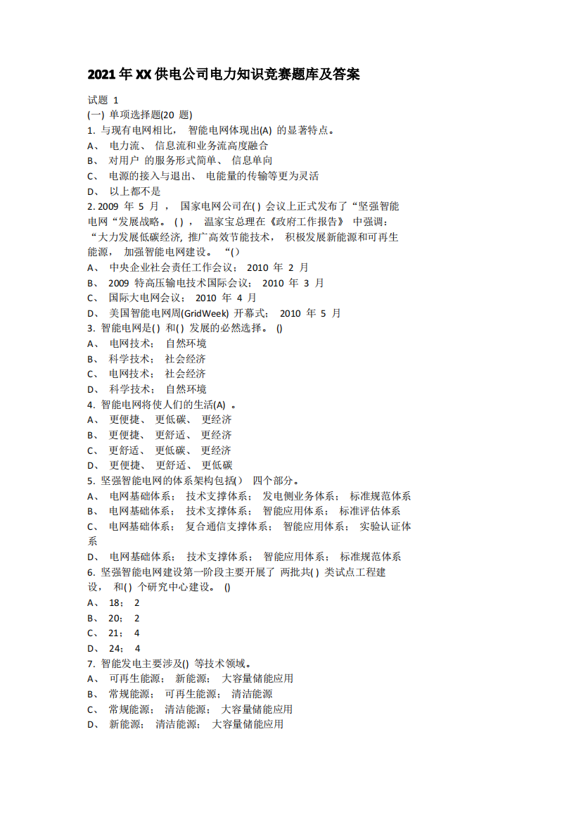 2021年XX供电公司电力知识竞赛题库及答案