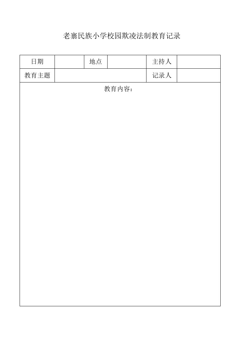 校园欺凌台账5个记录表格