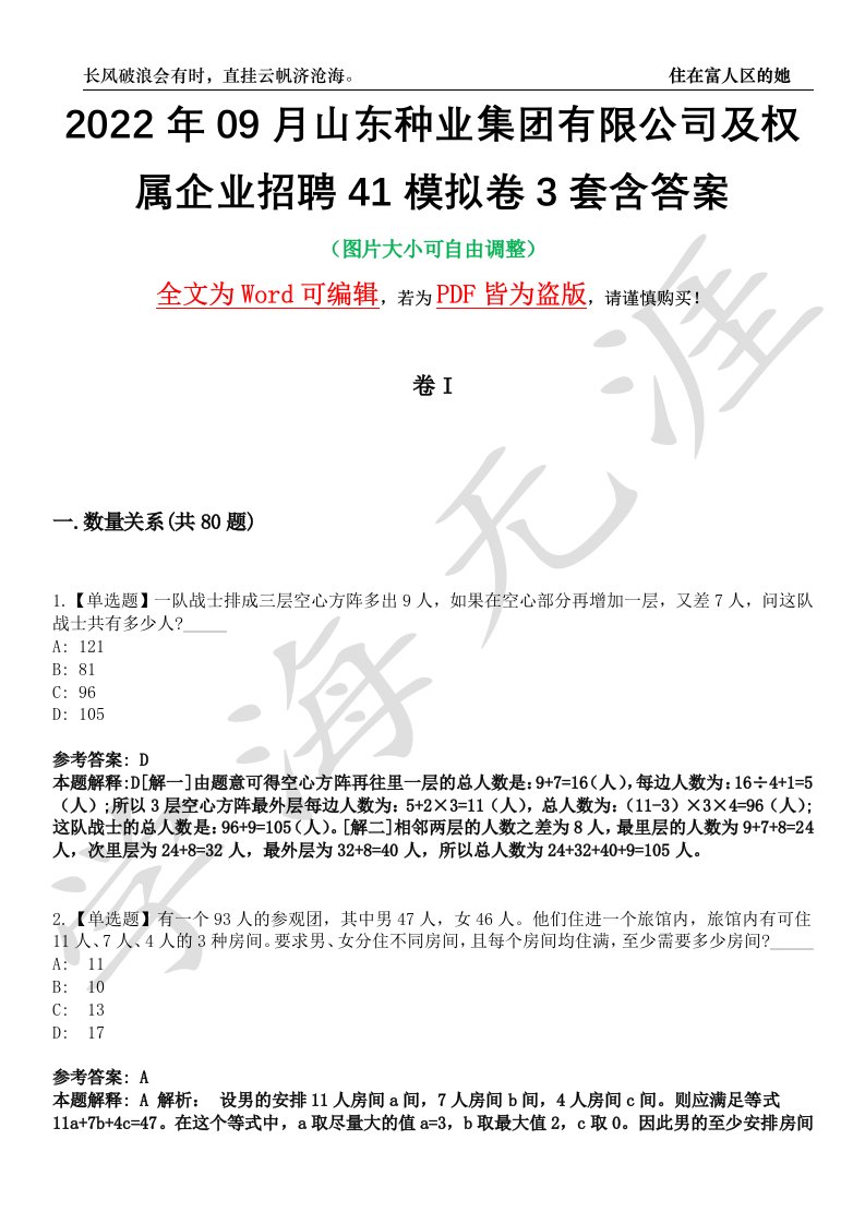 2022年09月山东种业集团有限公司及权属企业招聘41模拟卷3套含答案带详解III