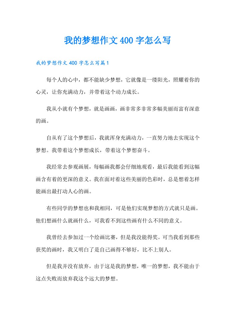 （精选）我的梦想作文400字怎么写