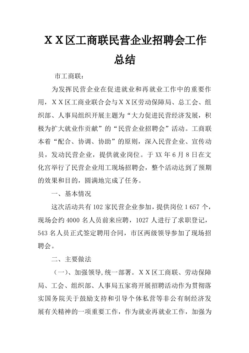 ｘｘ区工商联民营企业招聘会工作总结