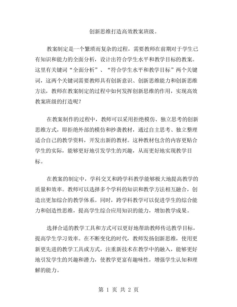 创新思维打造高效教案班级