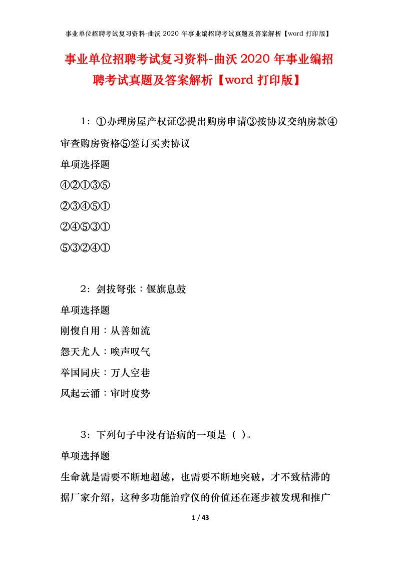 事业单位招聘考试复习资料-曲沃2020年事业编招聘考试真题及答案解析word打印版