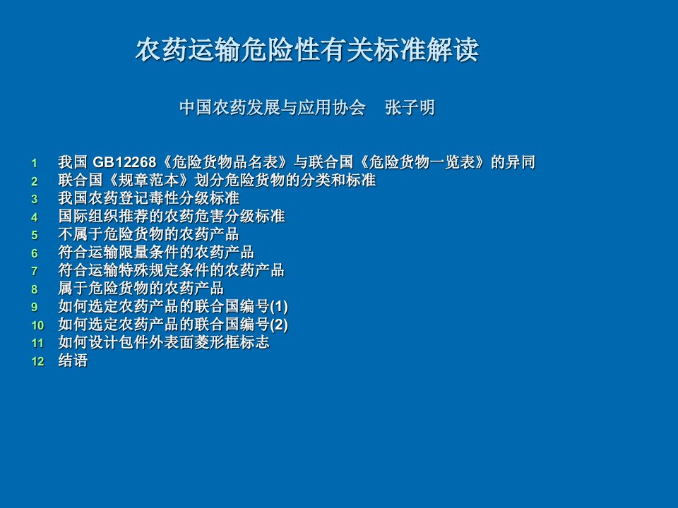 医疗行业-农药运输危险性有关标准解读