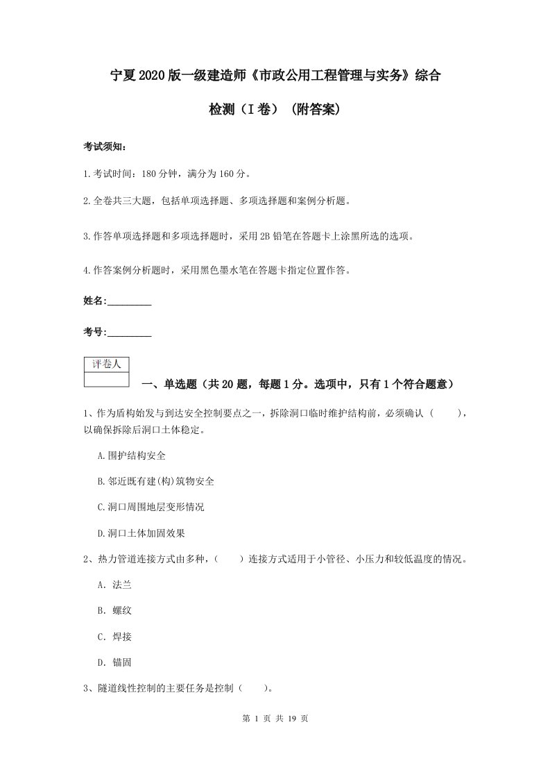 宁夏版一级建造师市政公用工程管理与实务综合检测I卷(附答案)2