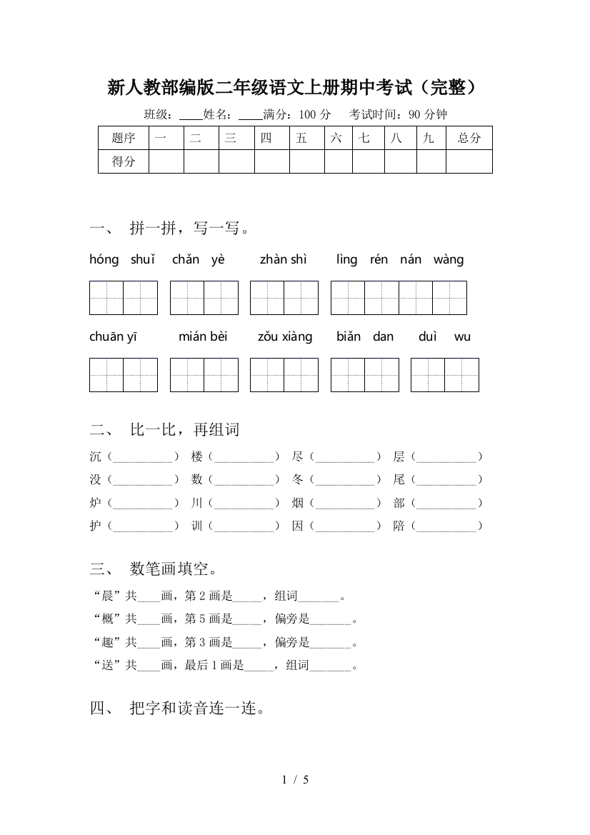 新人教部编版二年级语文上册期中考试(完整)