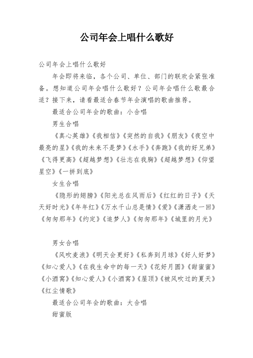 公司年会上唱什么歌好