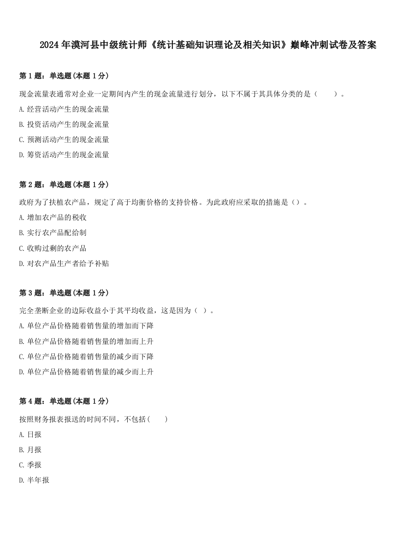 2024年漠河县中级统计师《统计基础知识理论及相关知识》巅峰冲刺试卷及答案