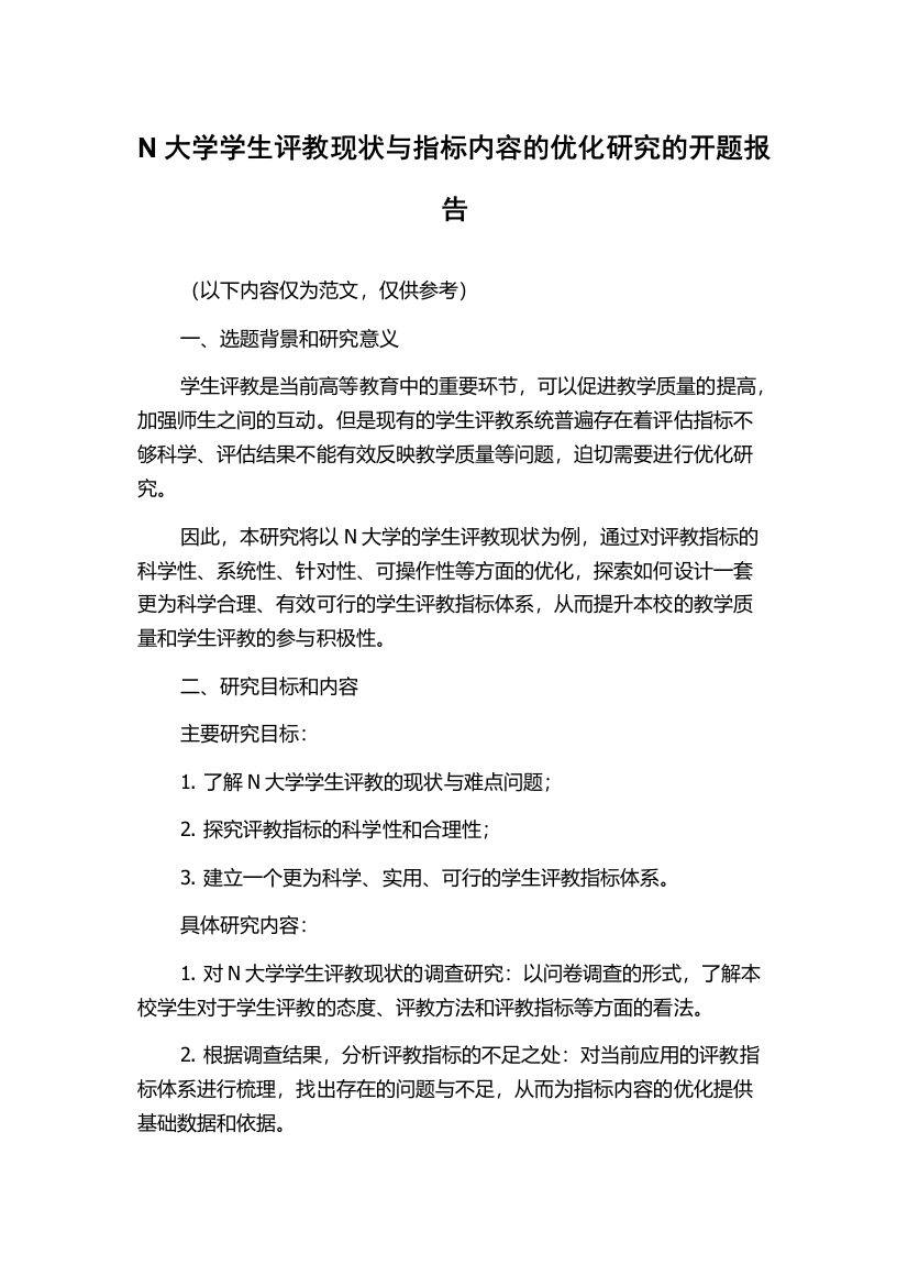 N大学学生评教现状与指标内容的优化研究的开题报告