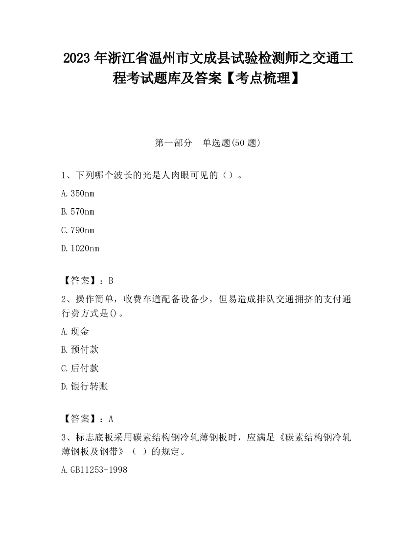 2023年浙江省温州市文成县试验检测师之交通工程考试题库及答案【考点梳理】