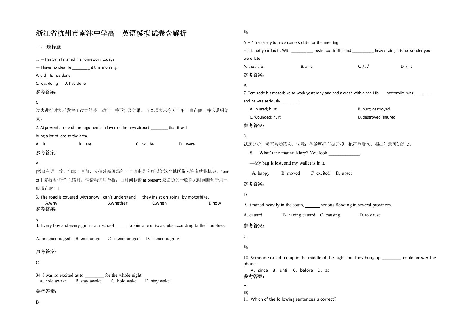 浙江省杭州市南津中学高一英语模拟试卷含解析