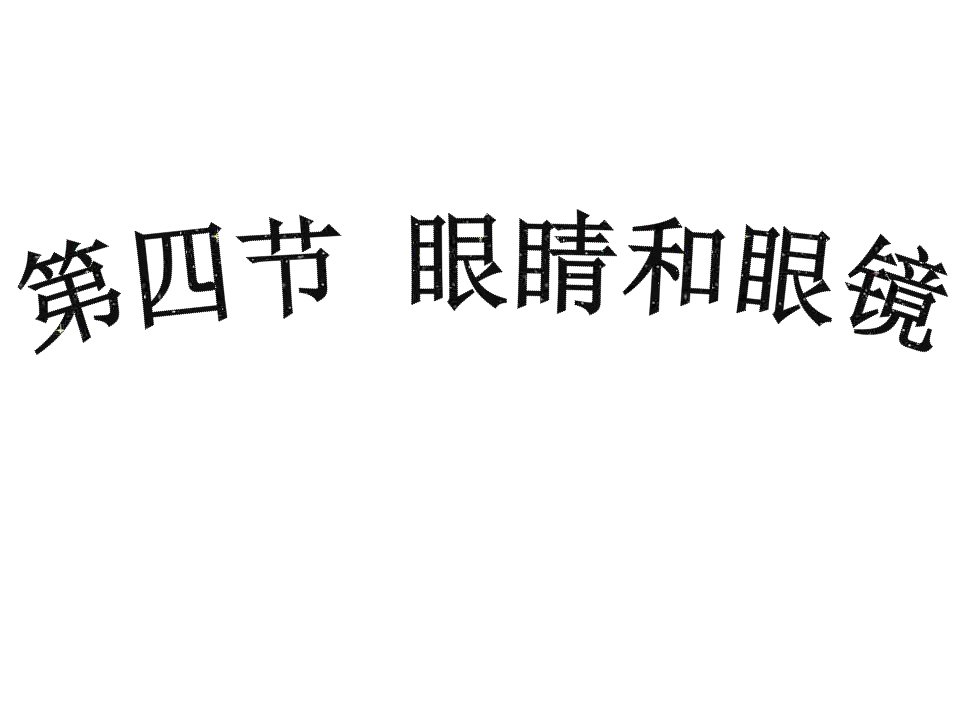 八年级物理上册--眼睛和眼镜--ppt课件