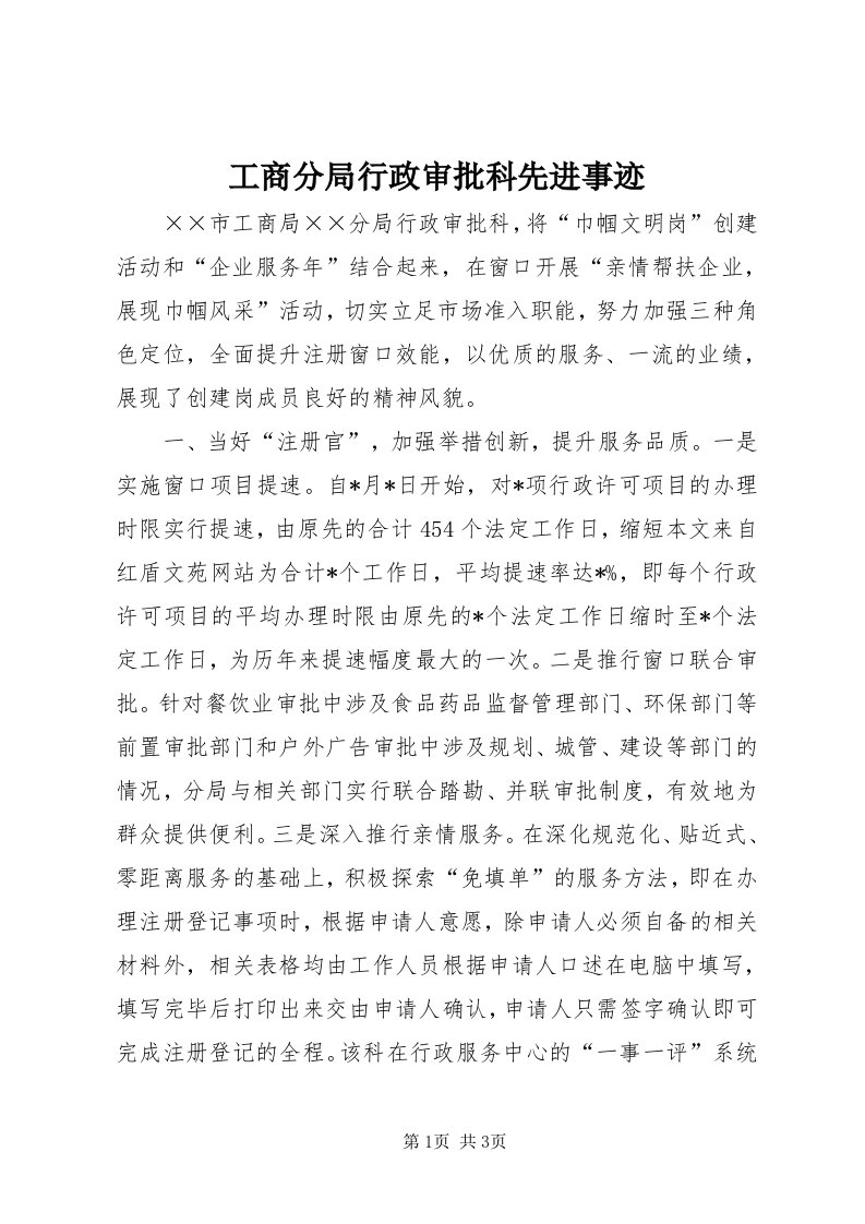 工商分局行政审批科先进事迹