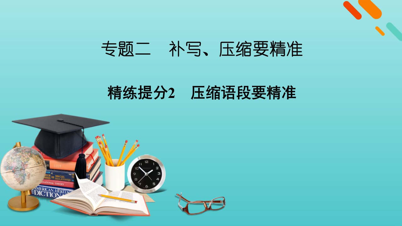 高考语文二轮复习板块3语言文字运用专题2精练提分2补写压缩要精准压缩语段要精准课件