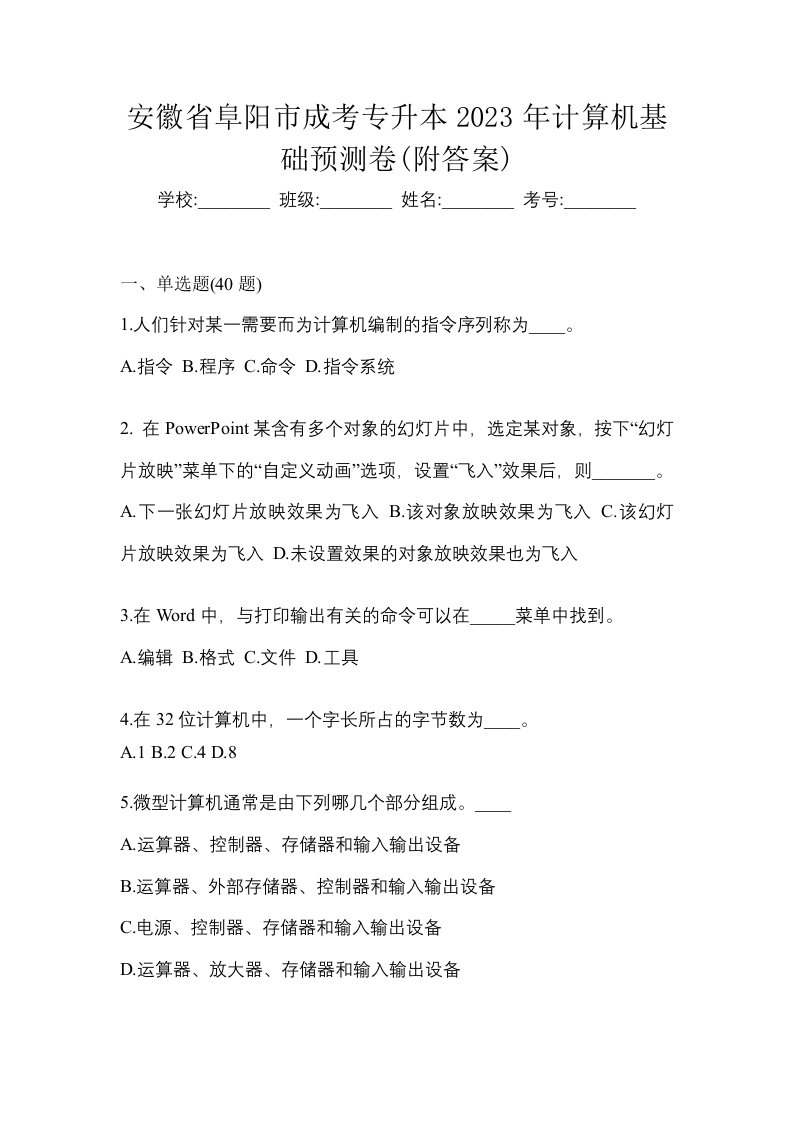 安徽省阜阳市成考专升本2023年计算机基础预测卷附答案