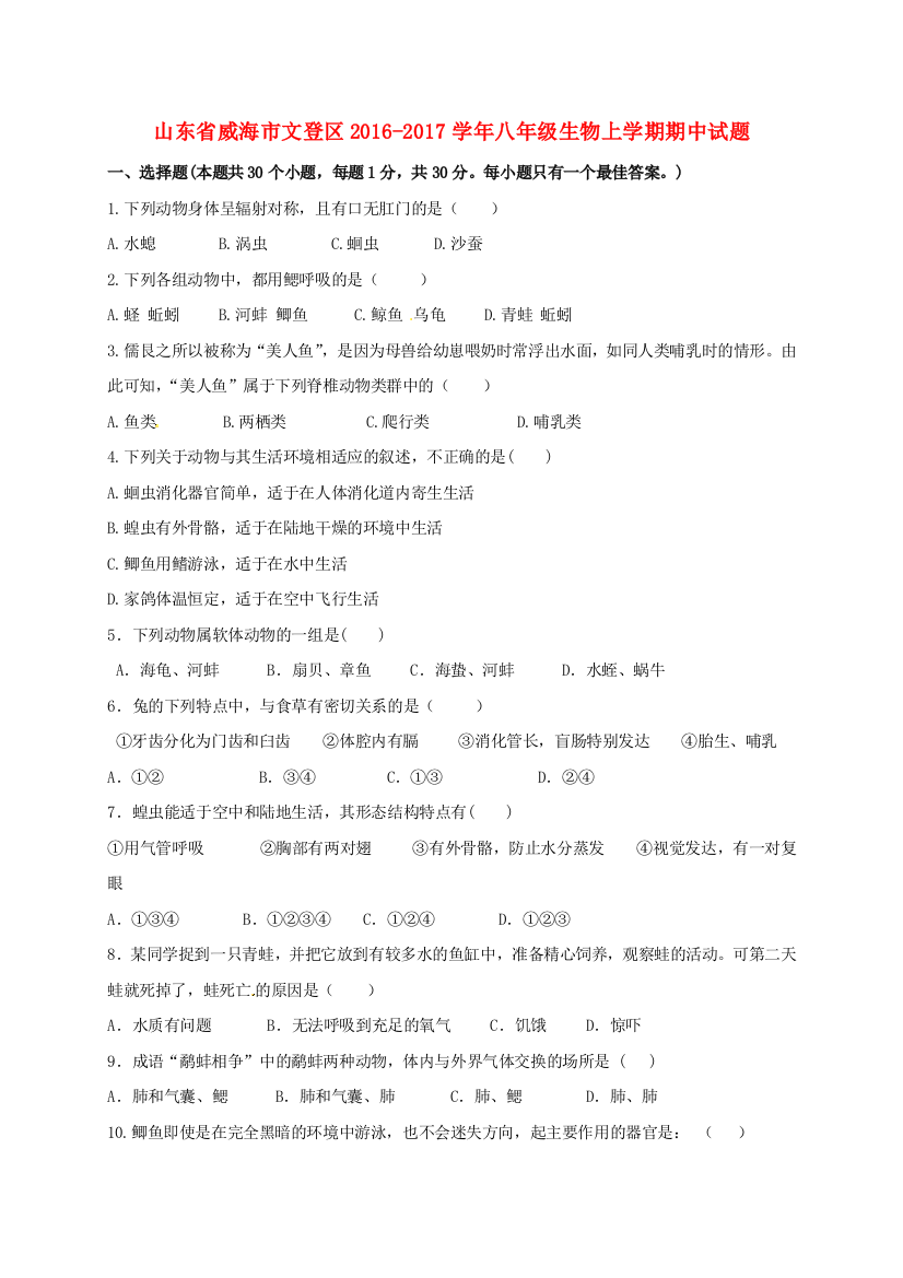 八年级生物上学期期中试题-鲁科版五四制