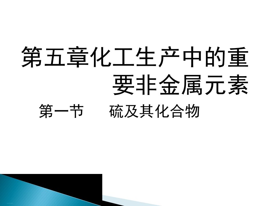 人教版化学第一节硫及其化合物教学ppt课件