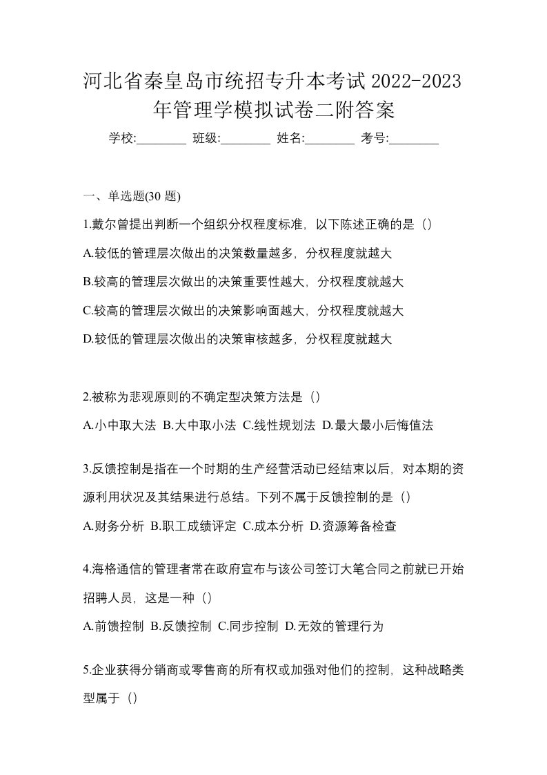 河北省秦皇岛市统招专升本考试2022-2023年管理学模拟试卷二附答案