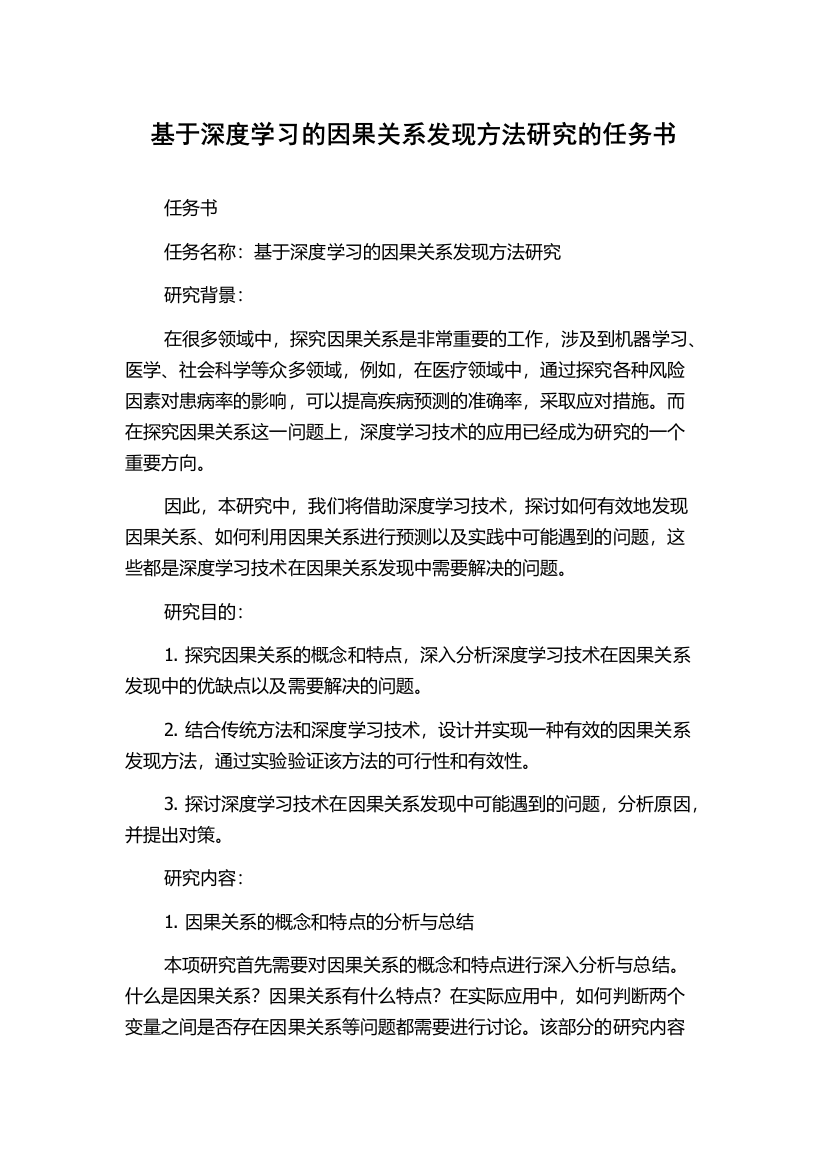 基于深度学习的因果关系发现方法研究的任务书