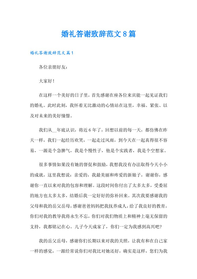 婚礼答谢致辞范文8篇