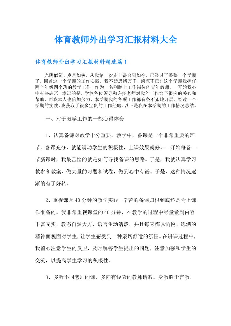 体育教师外出学习汇报材料大全