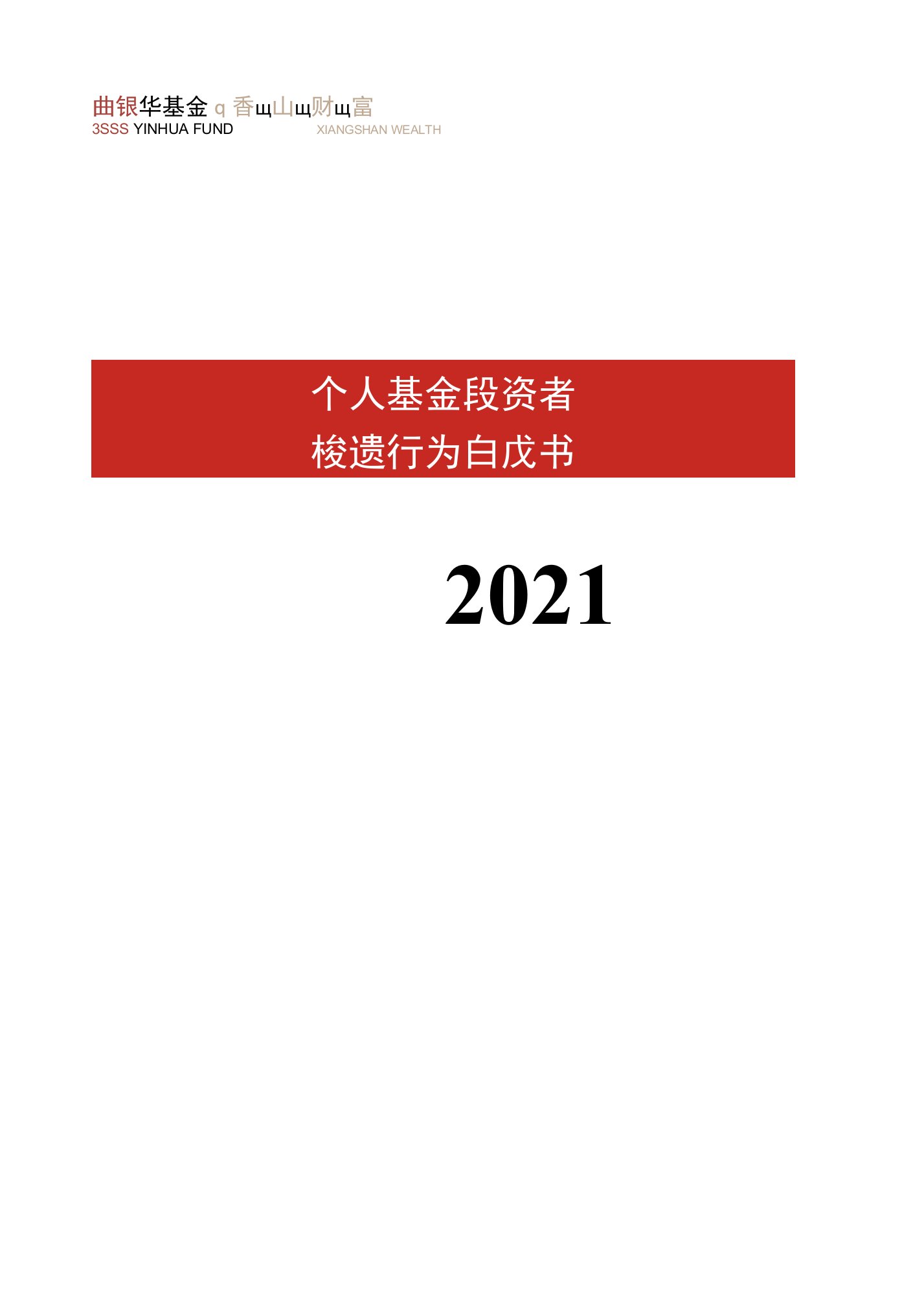 《个人基金投资者投资行为白皮书（2021）》