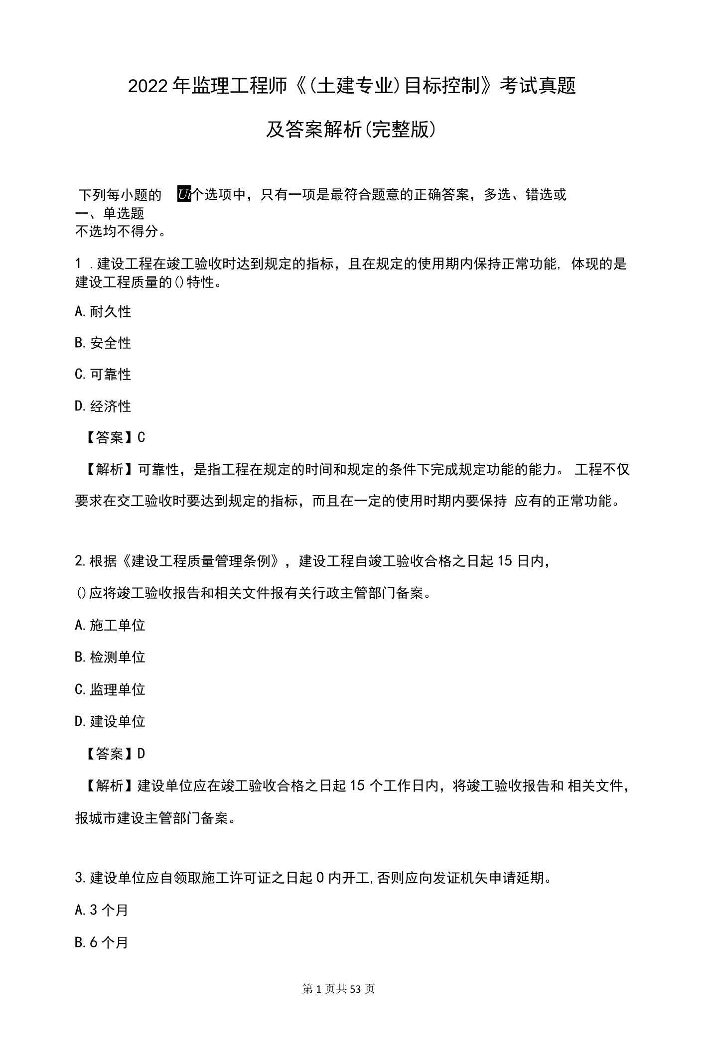 2022年监理工程师《（土建专业）目标控制》考试真题及答案解析（完整版）