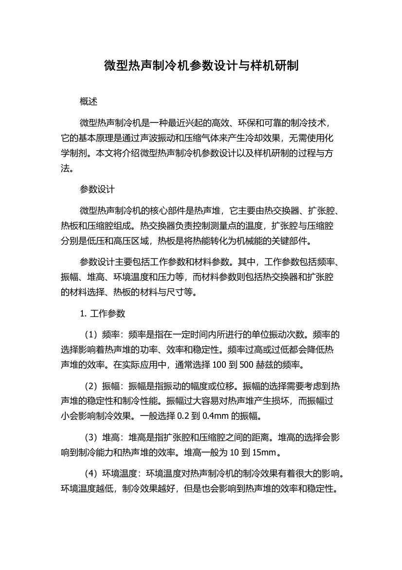 微型热声制冷机参数设计与样机研制