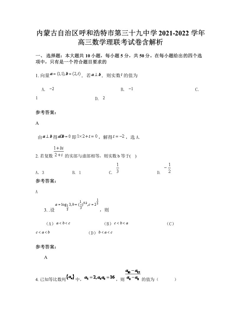 内蒙古自治区呼和浩特市第三十九中学2021-2022学年高三数学理联考试卷含解析