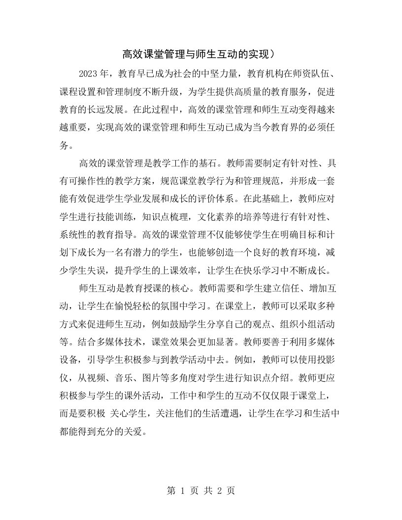 高效课堂管理与师生互动的实现