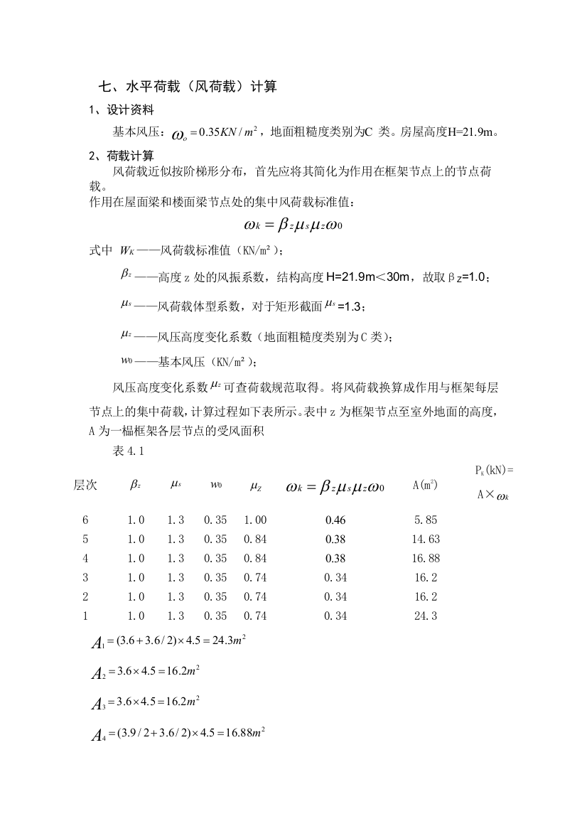 毕业设计风荷载计算书最新资料