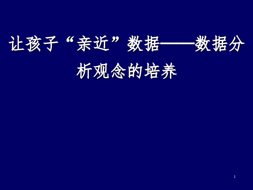 小学数学教师培训：让孩子“亲近”数据——数据分析观念的培养ppt课件