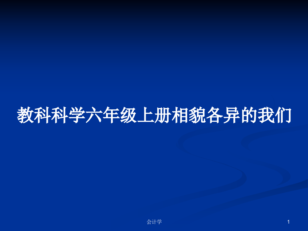 教科科学六年级上册相貌各异的我们课程