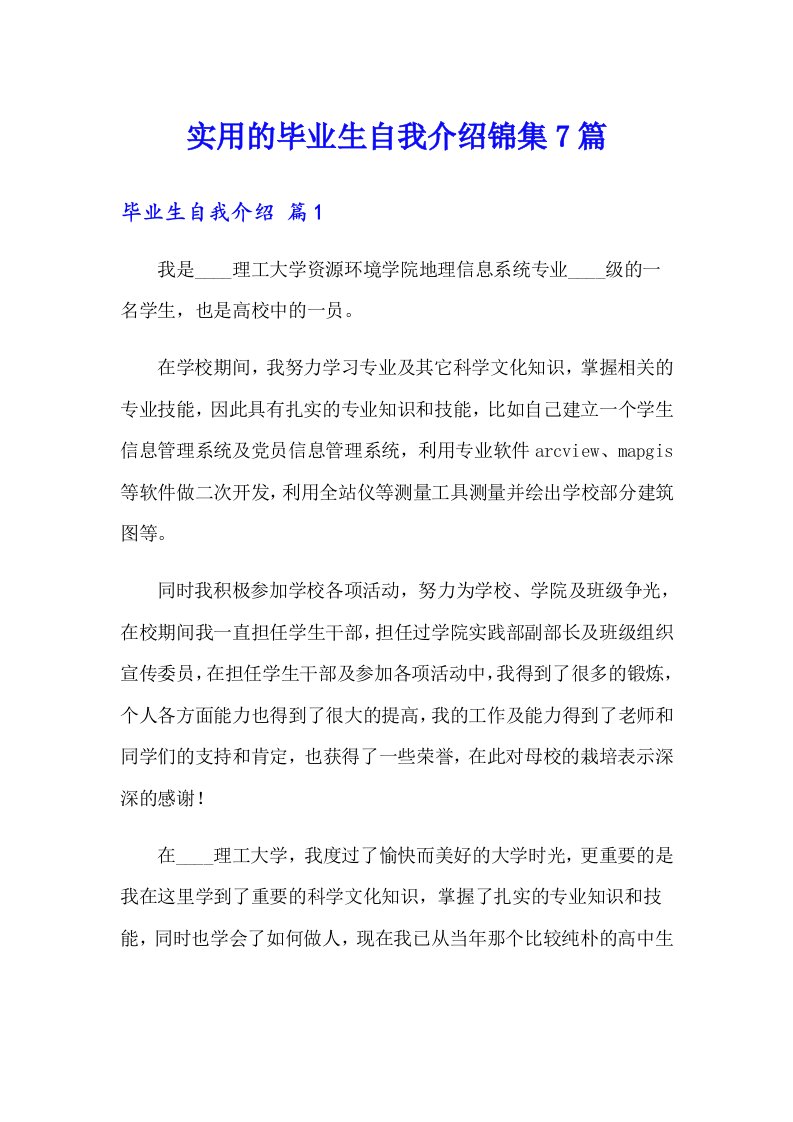 实用的毕业生自我介绍锦集7篇