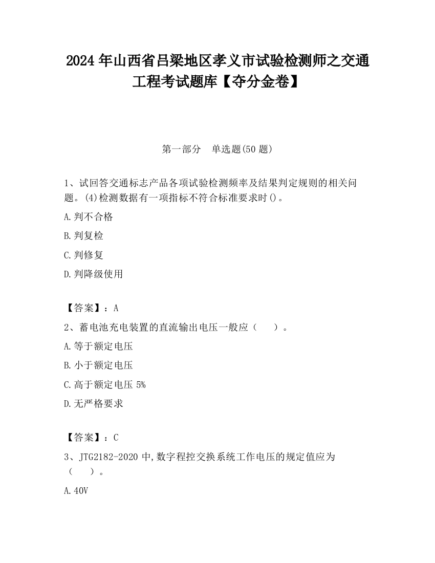 2024年山西省吕梁地区孝义市试验检测师之交通工程考试题库【夺分金卷】